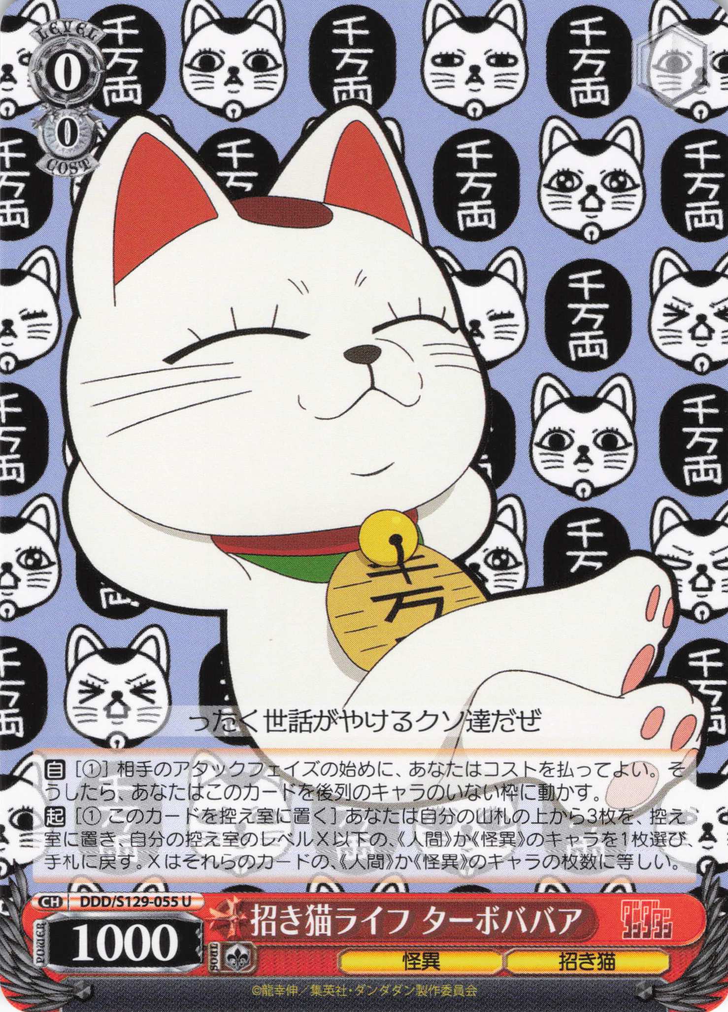 招き猫ライフ ターボババア(U)(DDD/S129-055)